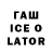 ГАШ Ice-O-Lator iTzFaKeZiNho